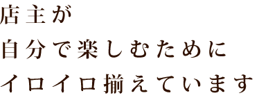 店主が自分で楽しむために