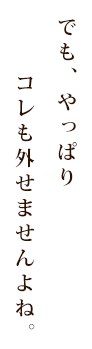 でも、やっぱり