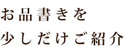 お品書きを少しだけご紹介